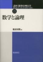 写真：数学と論理