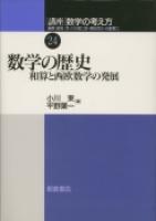 写真：数学の歴史―和算と西欧数学の発展―