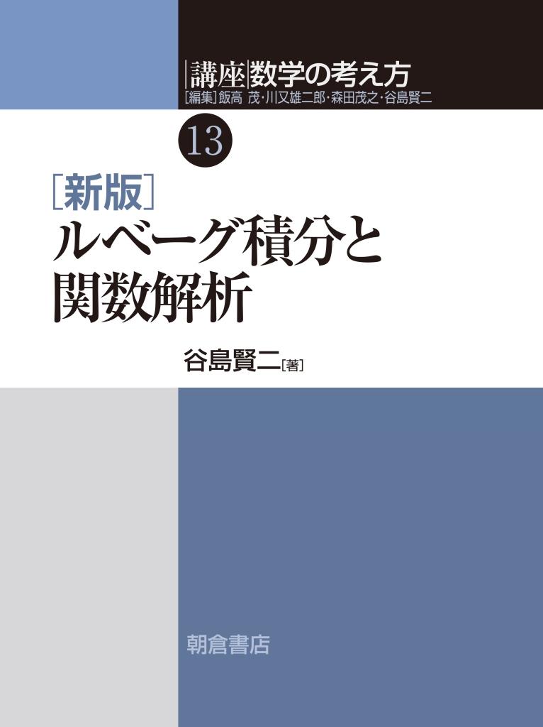 写真：新版新版ルベーグ積分と関数解析