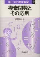 写真 : 複素関数とその応用 