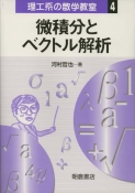 写真： 微積分とベクトル解析