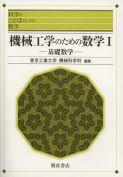 写真：機械工学のための数学I―基礎数学―