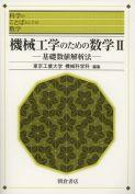 写真：機械工学のための数学II―基礎数値解析法―