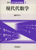 写真： 現代代数学（復刊）