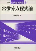 写真 : 常微分方程式論 （復刊）