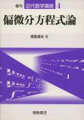 写真：偏微分方程式論（復刊）