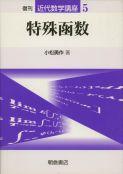 写真： 特殊函数（復刊）