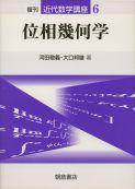 写真 : 位相幾何学 （復刊）