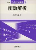 写真：函数解析（復刊）