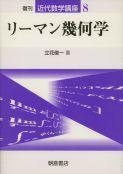 写真：リーマン幾何学（復刊）