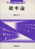 写真：確率論（復刊）