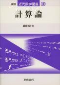 写真 : 計算論 （復刊）