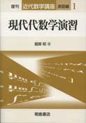 写真：現代代数学演習（復刊）