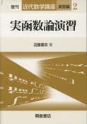 写真：実函数論演習（復刊）