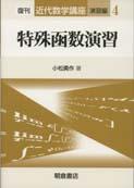 写真：特殊函数演習（復刊）