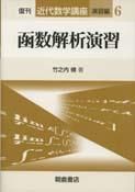 写真： 函数解析演習（復刊）