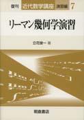 写真： リーマン幾何学演習（復刊）