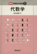 写真：代数学（復刊）