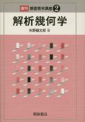 写真：解析幾何学（復刊）