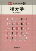 写真： 積分学（復刊）