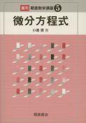 写真：微分方程式（復刊）