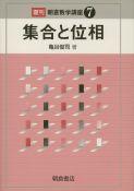 写真：集合と位相（復刊）