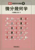 写真： 微分幾何学（復刊）