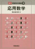 写真：応用数学（復刊）