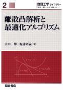 写真： 離散凸解析と最適化アルゴリズム