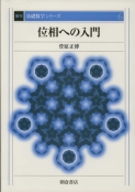 写真：位相への入門（復刊）