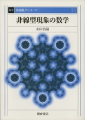 写真： 非線型現象の数学（復刊）