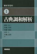 写真：解析学百科I解析学百科I古典調和解析