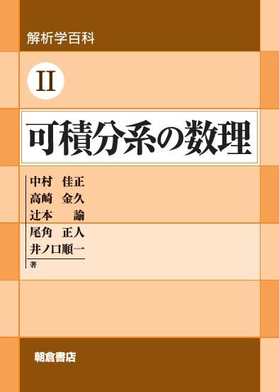 写真：解析学百科II解析学百科II可積分系の数理