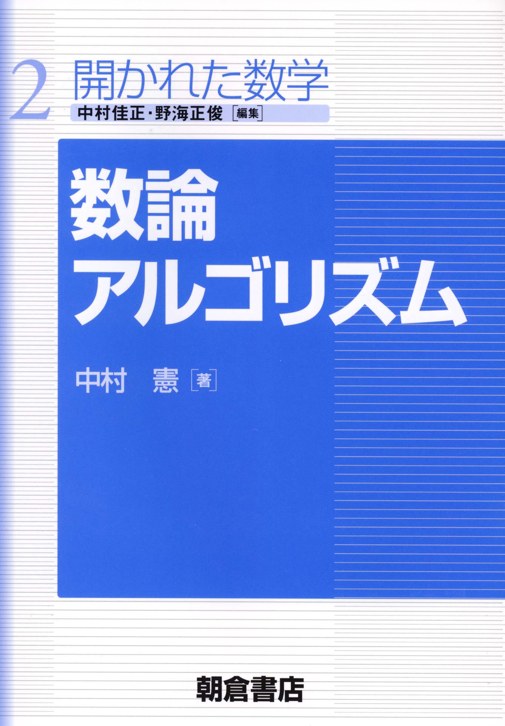 写真：数論アルゴリズム