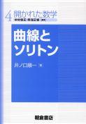 写真：曲線とソリトン