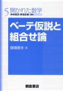 写真：ベーテ仮説と組合せ論