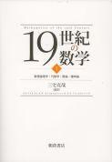 写真：19世紀の数学I―数理論理学・代数学・数論・確率論―