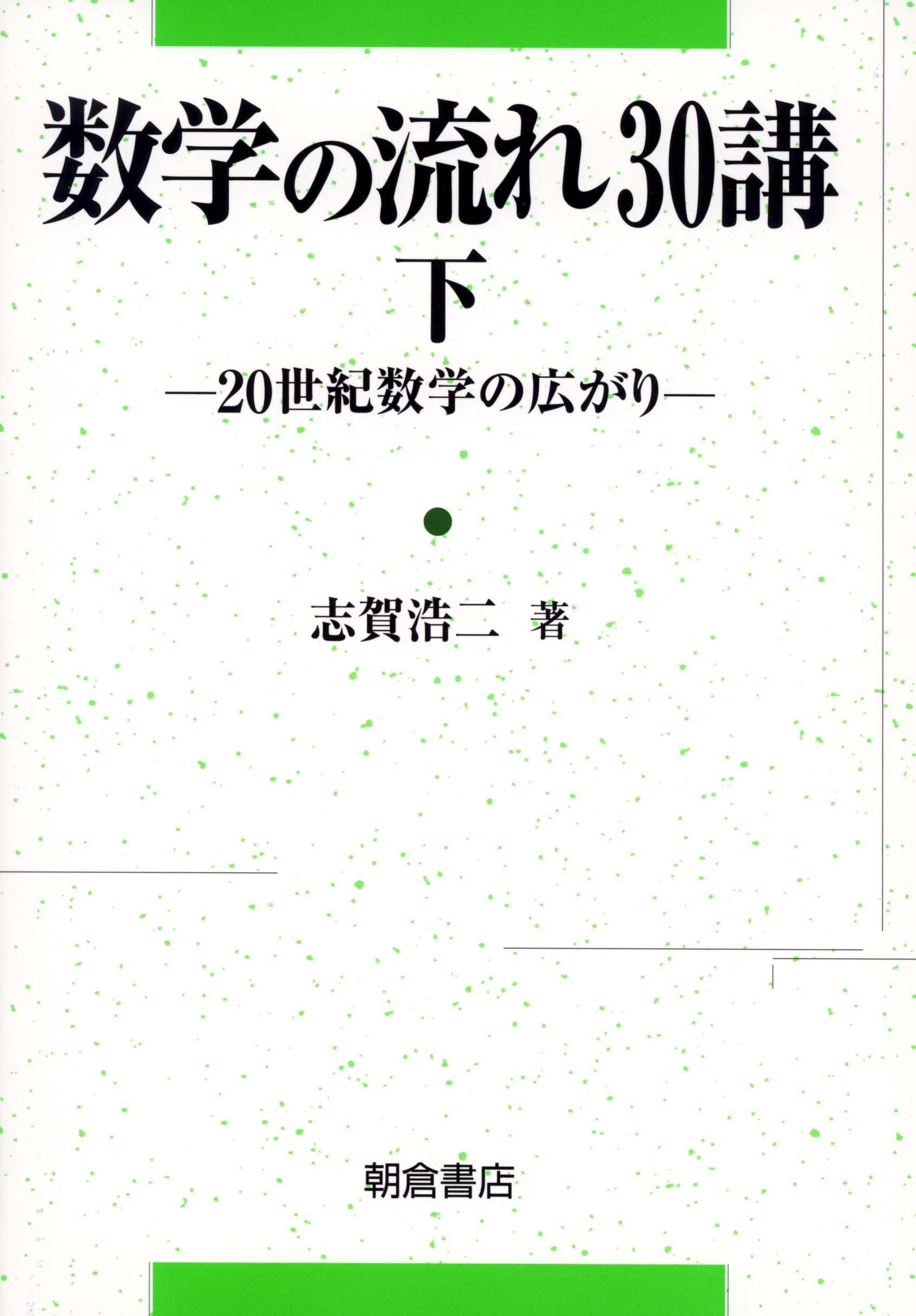 写真 : 数学の流れ30講 （下）