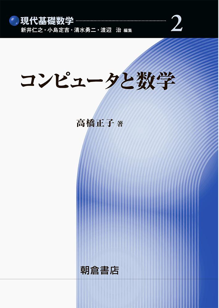 写真：コンピュータと数学