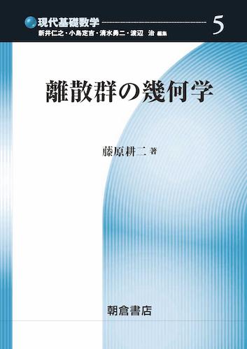 写真 : 離散群の幾何学 