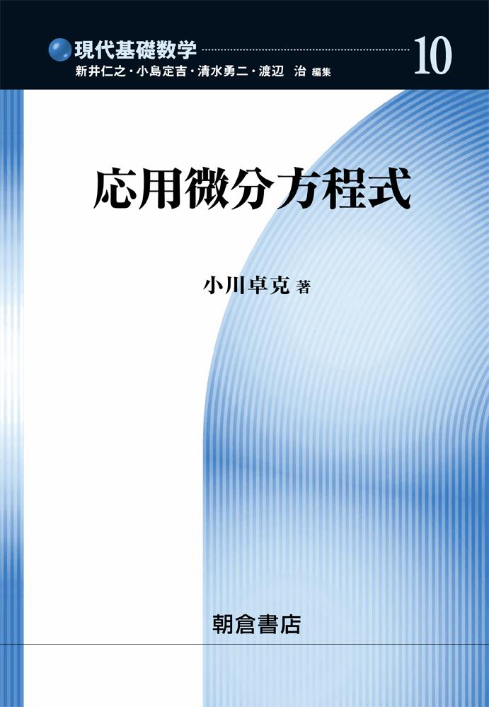 写真 : 応用微分方程式 