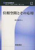 写真： 位相空間とその応用