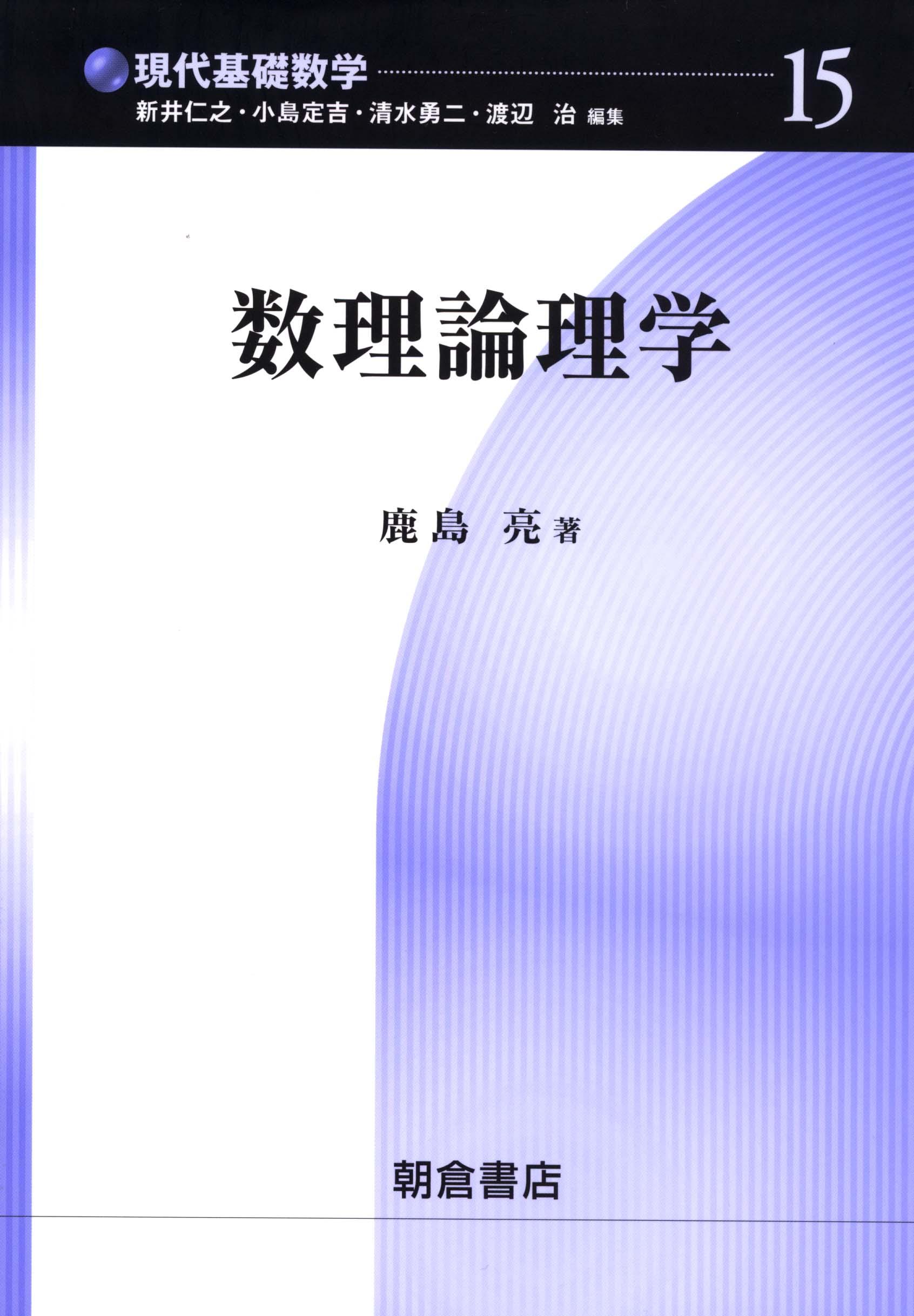 写真 : 数理論理学 