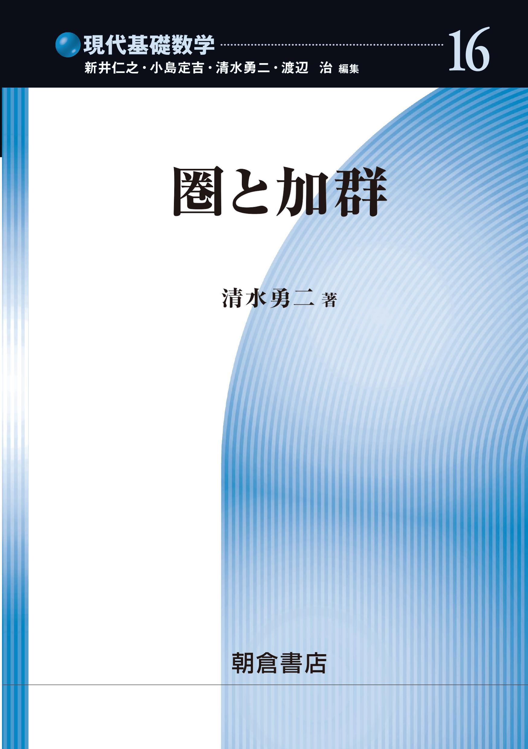 写真：圏と加群