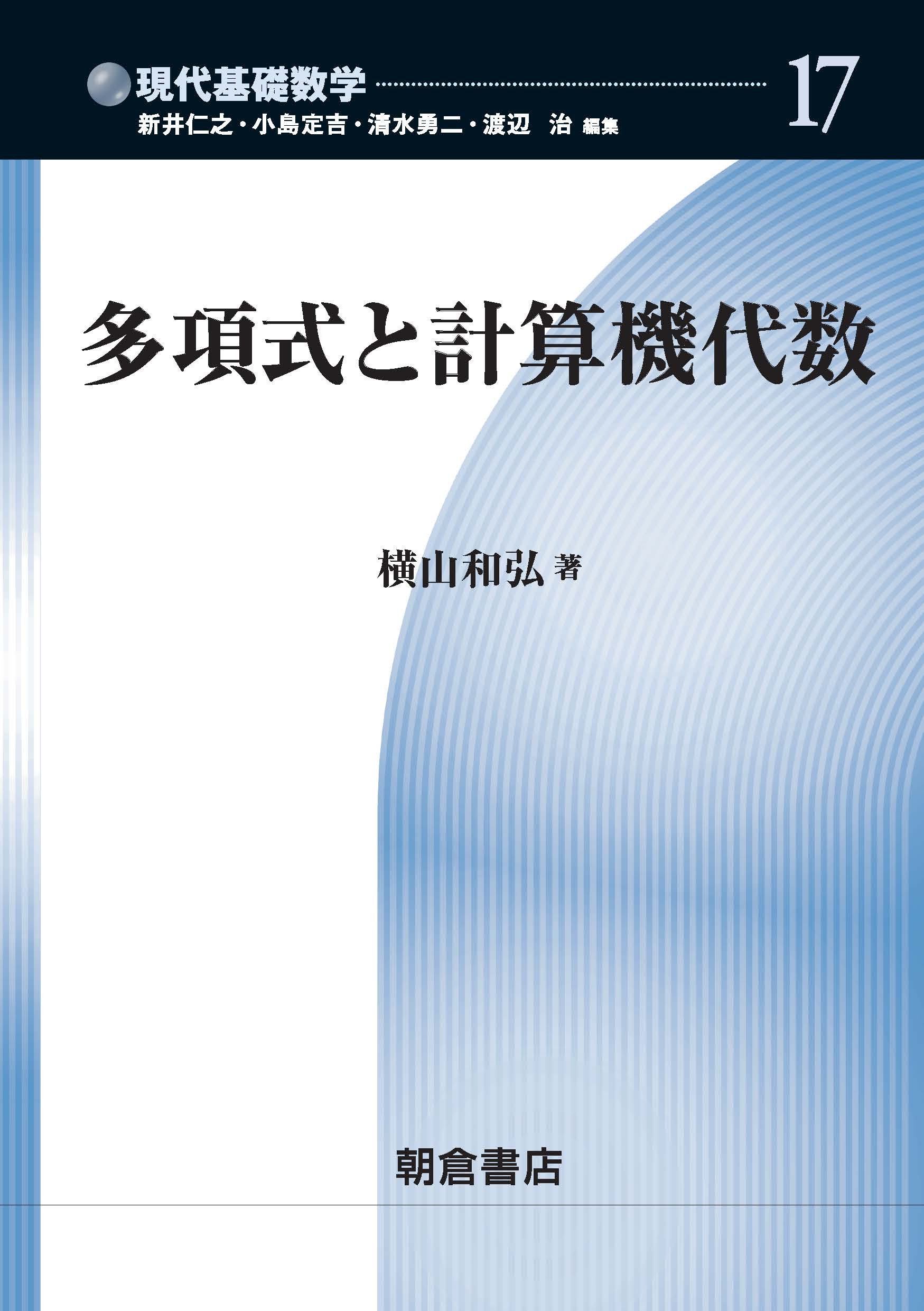 写真：多項式と計算機代数