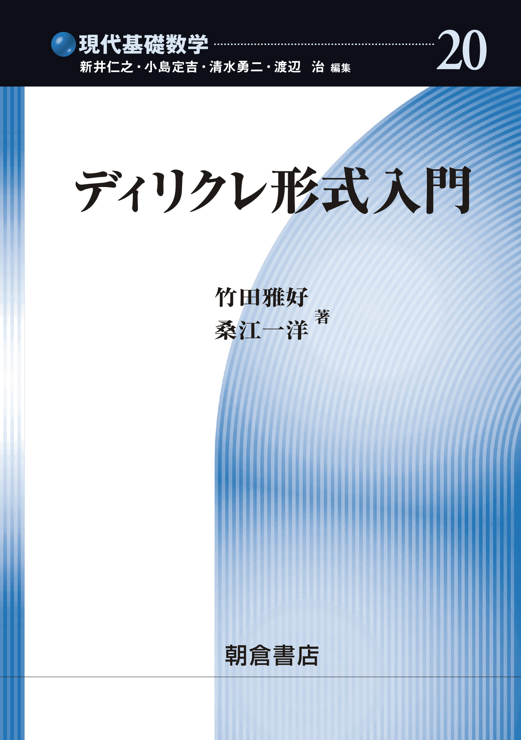 現代基礎数学 ディリクレ形式入門 |朝倉書店