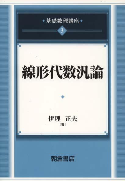 写真 : 線形代数汎論 