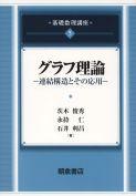 写真：グラフ理論―連結構造とその応用―