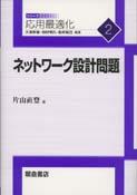 写真 : ネットワーク設計問題 