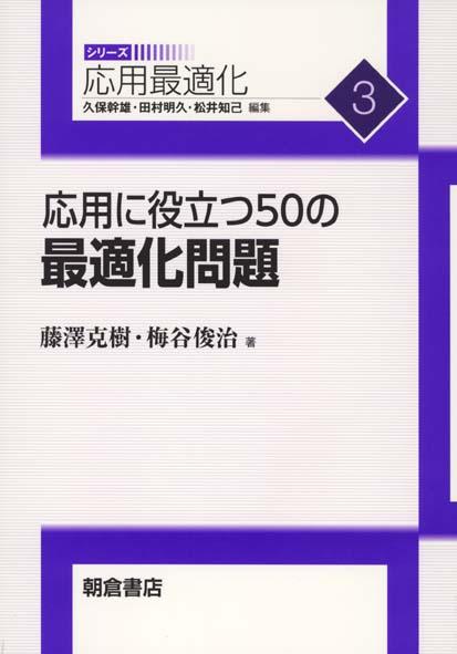 写真 : 応用に役立つ50の最適化問題 